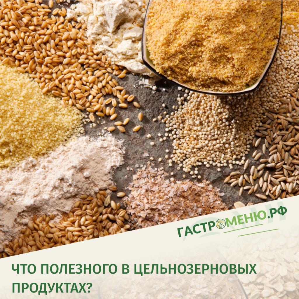 Цельнозерновые продукты — чем полезны