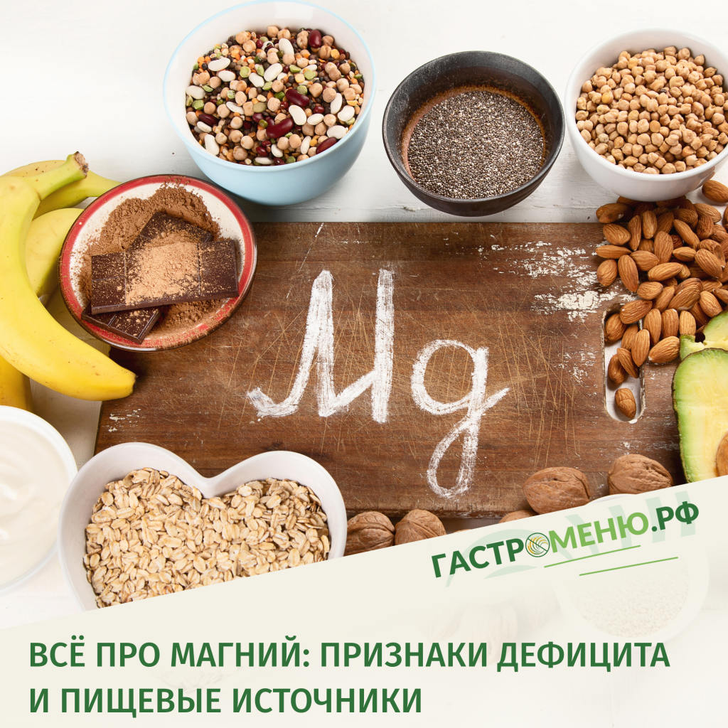 Магний — зачем нужен и где его искать