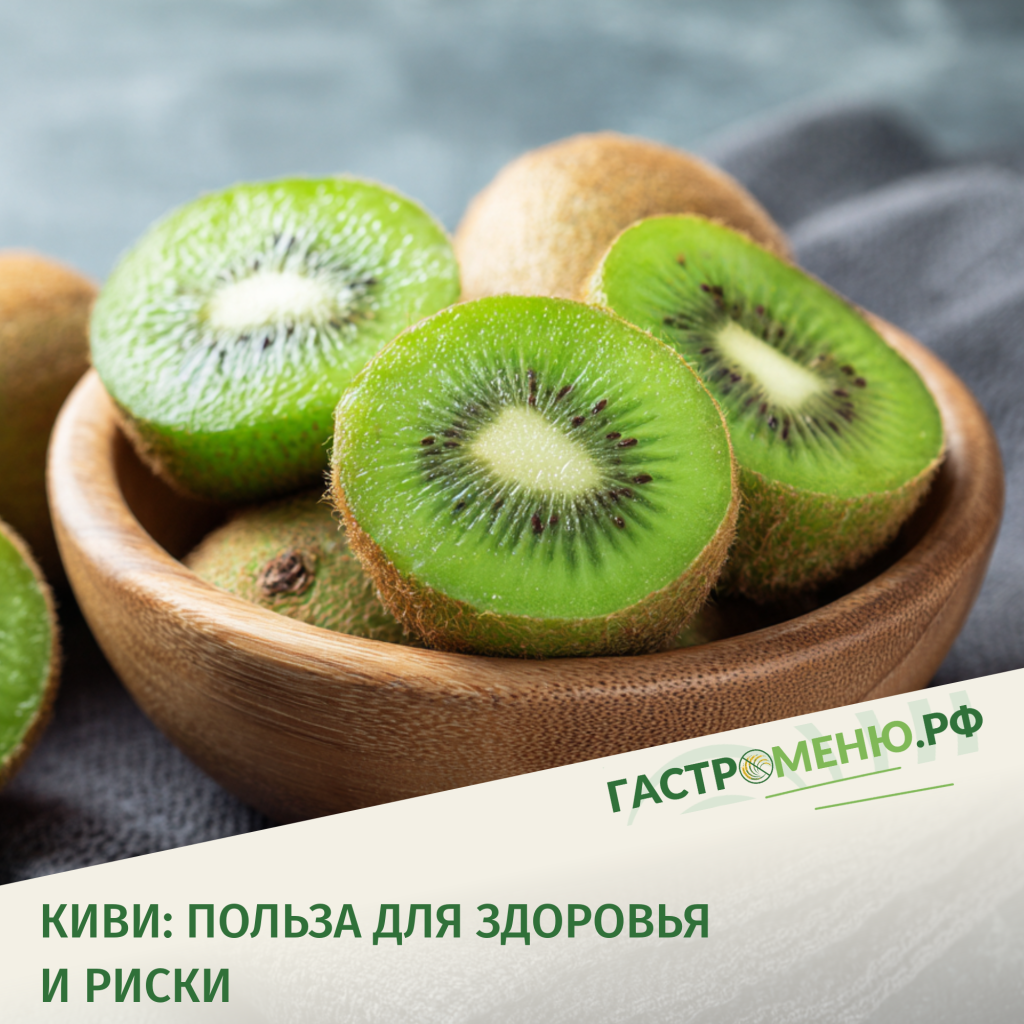 Киви — чем полезен и кому стоит быть осторожнее